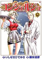コンシェルジュ (全21巻) Kindle版
